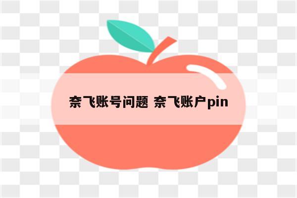 奈飞账号问题 奈飞账户pin