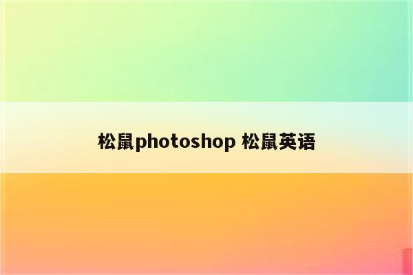 松鼠photoshop 松鼠英语