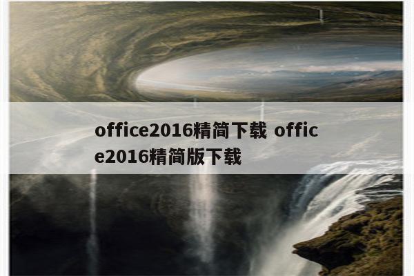 office2016精简下载 office2016精简版下载