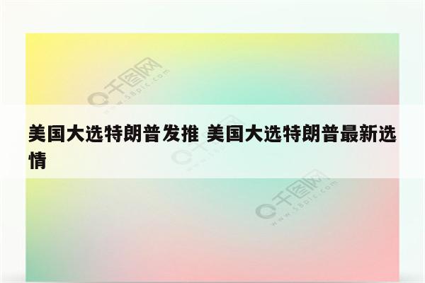美国大选特朗普发推 美国大选特朗普最新选情