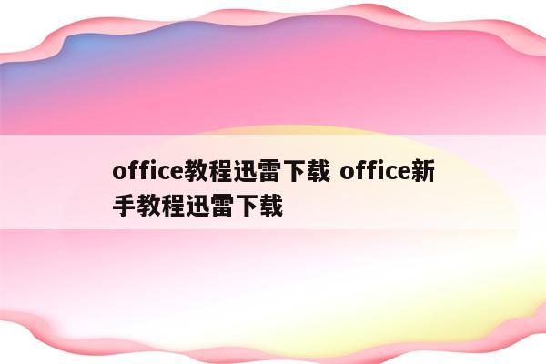office教程迅雷下载 office新手教程迅雷下载