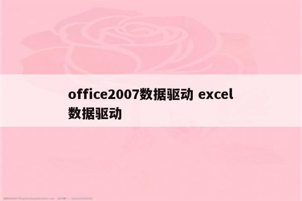 office2007数据驱动 excel数据驱动