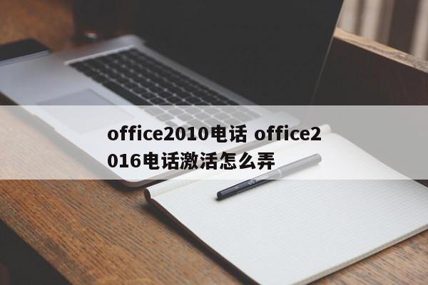 office2010电话 office2016电话激活怎么弄