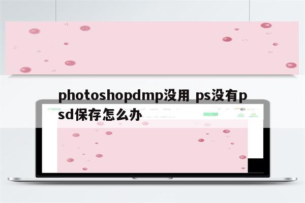photoshopdmp没用 ps没有psd保存怎么办