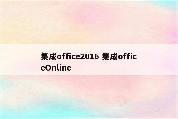 集成office2016 集成officeOnline