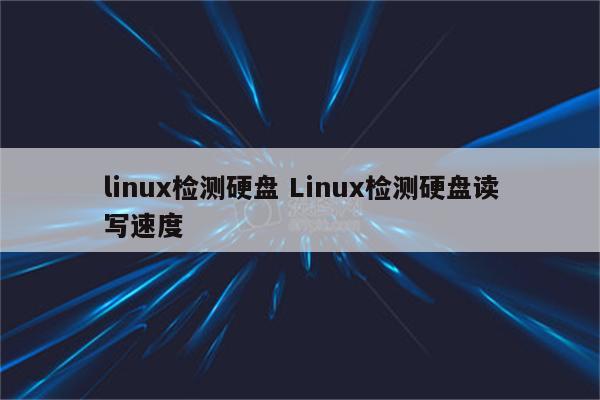 linux检测硬盘 Linux检测硬盘读写速度