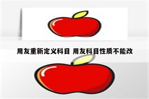 用友重新定义科目 用友科目性质不能改