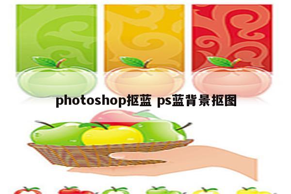 photoshop抠蓝 ps蓝背景抠图