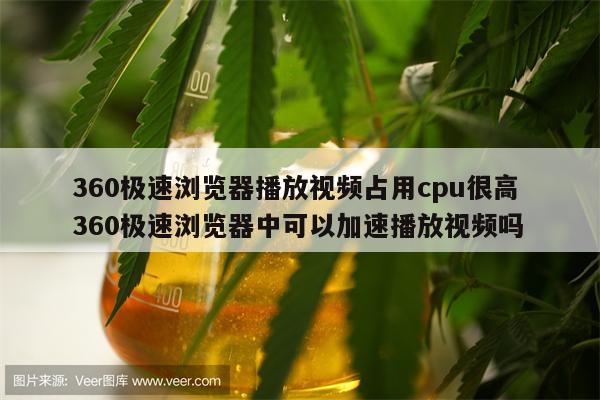 360极速浏览器播放视频占用cpu很高 360极速浏览器中可以加速播放视频吗