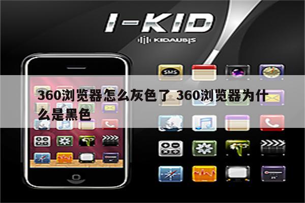 360浏览器怎么灰色了 360浏览器为什么是黑色