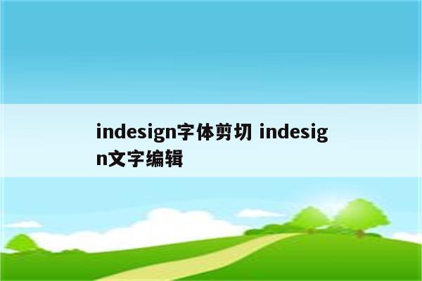 indesign字体剪切 indesign文字编辑