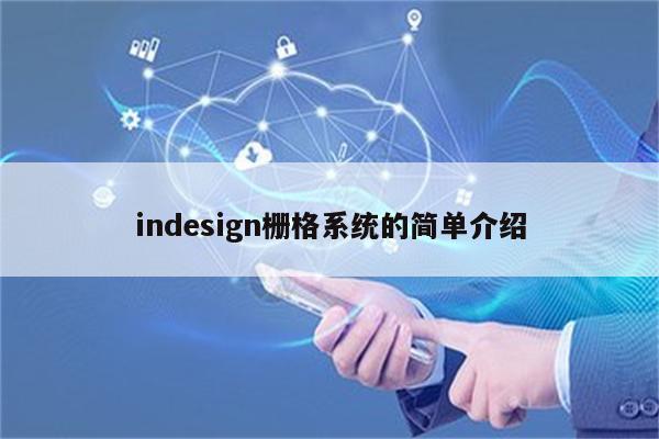 indesign栅格系统的简单介绍