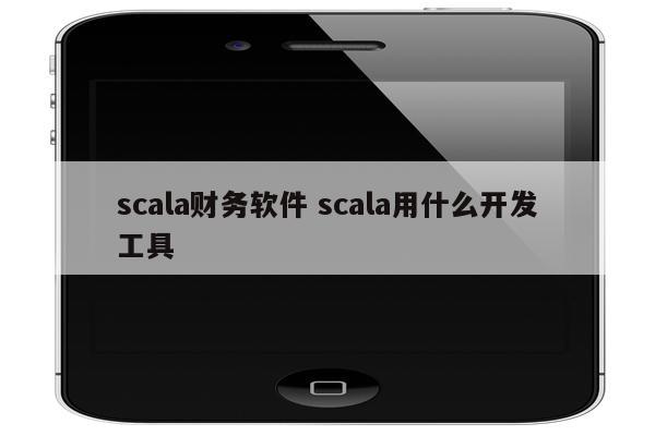 scala财务软件 scala用什么开发工具