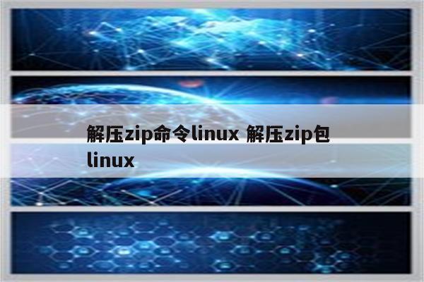 解压zip命令linux 解压zip包 linux