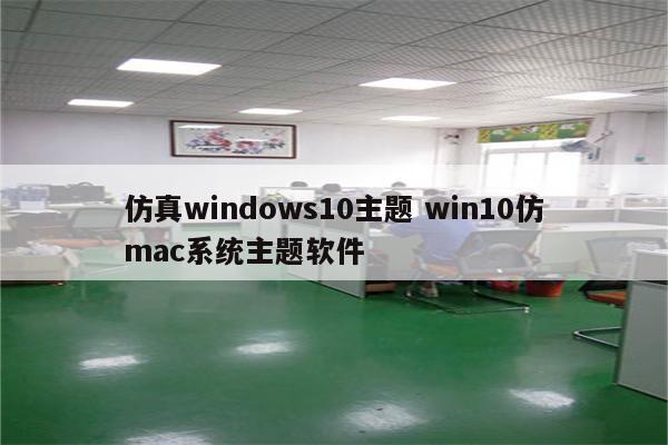 仿真windows10主题 win10仿mac系统主题软件