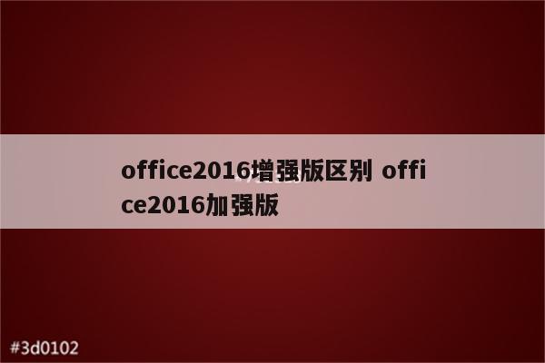 office2016增强版区别 office2016加强版