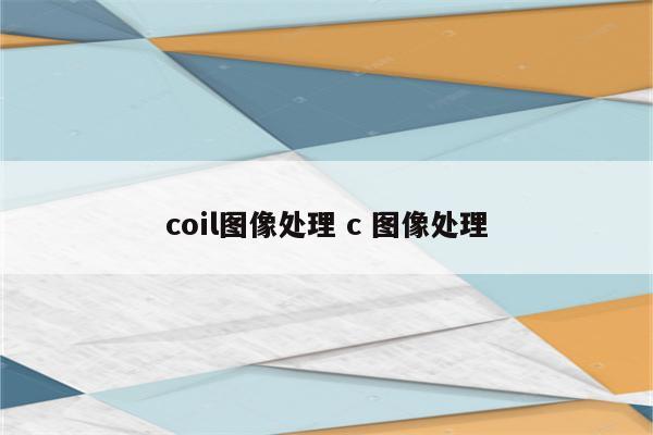 coil图像处理 c 图像处理