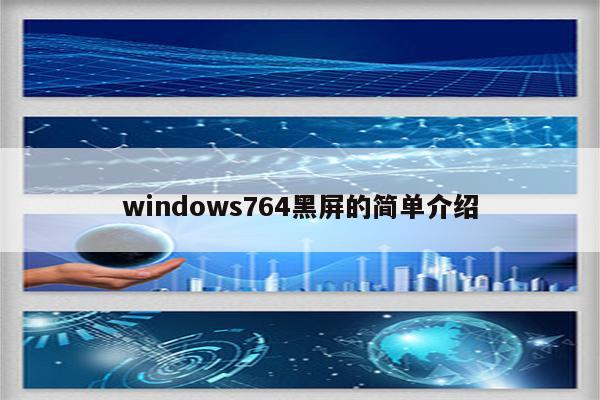 windows764黑屏的简单介绍