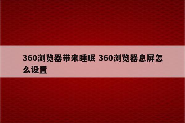 360浏览器带来睡眠 360浏览器息屏怎么设置