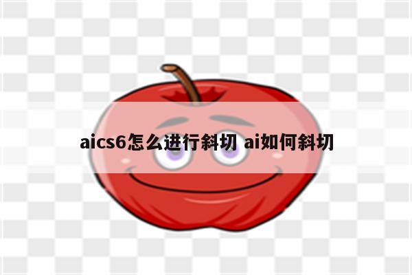 aics6怎么进行斜切 ai如何斜切