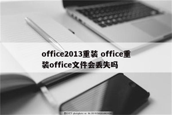 office2013重装 office重装office文件会丢失吗