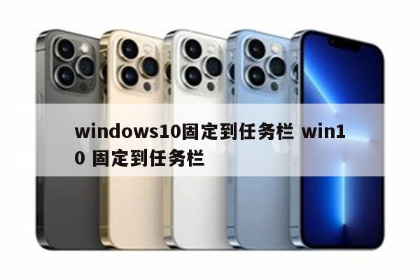 windows10固定到任务栏 win10 固定到任务栏