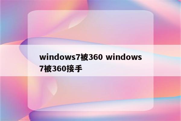 windows7被360 windows7被360接手
