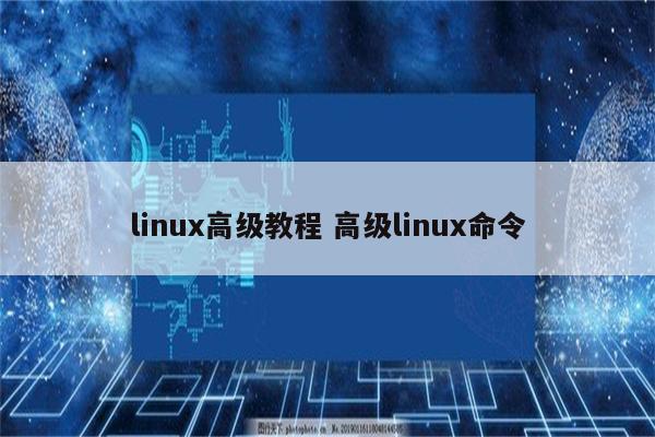 linux高级教程 高级linux命令