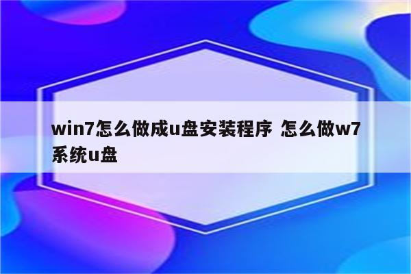win7怎么做成u盘安装程序 怎么做w7系统u盘