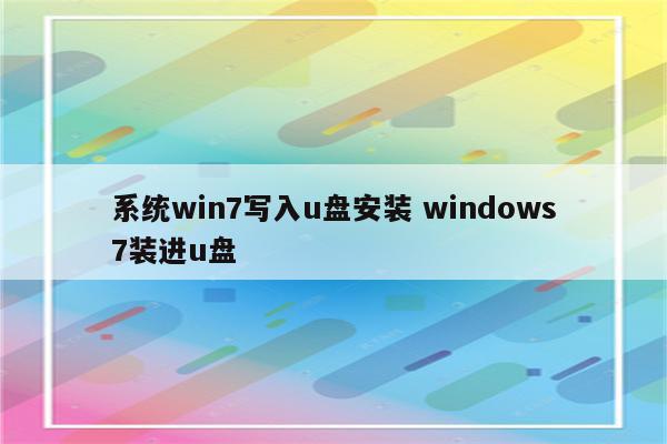 系统win7写入u盘安装 windows7装进u盘