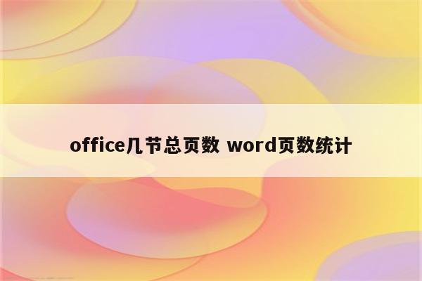 office几节总页数 word页数统计