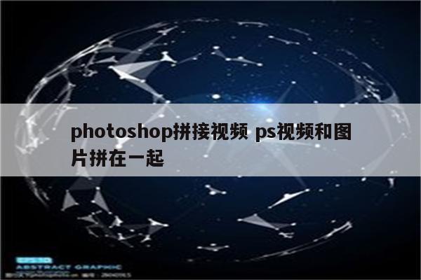 photoshop拼接视频 ps视频和图片拼在一起