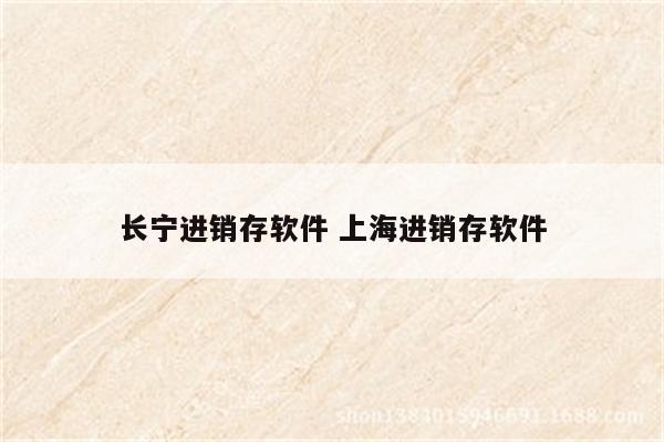长宁进销存软件 上海进销存软件