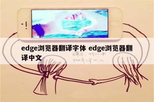 edge浏览器翻译字体 edge浏览器翻译中文