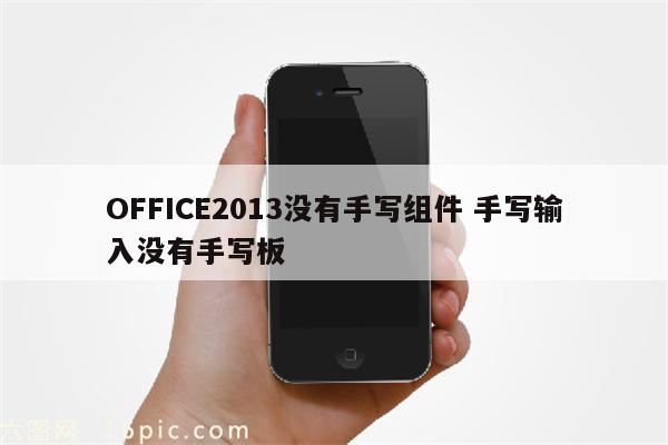 OFFICE2013没有手写组件 手写输入没有手写板