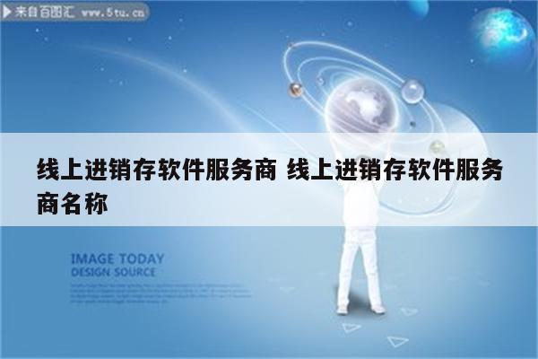 线上进销存软件服务商 线上进销存软件服务商名称