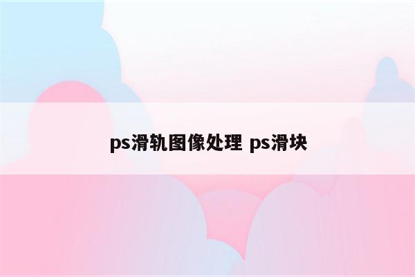 ps滑轨图像处理 ps滑块