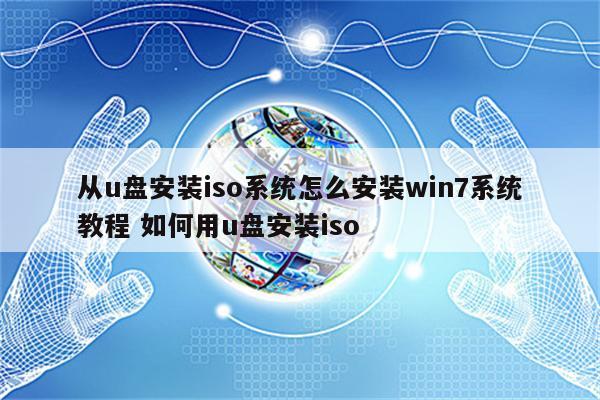 从u盘安装iso系统怎么安装win7系统教程 如何用u盘安装iso