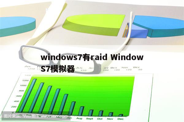 windows7有raid WindowS7模拟器