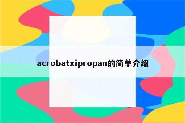 acrobatxipropan的简单介绍