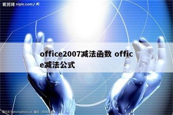 office2007减法函数 office减法公式