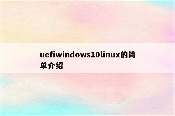 uefiwindows10linux的简单介绍