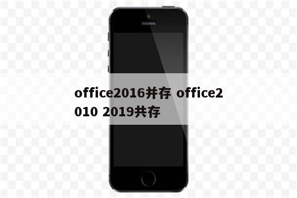 office2016并存 office2010 2019共存