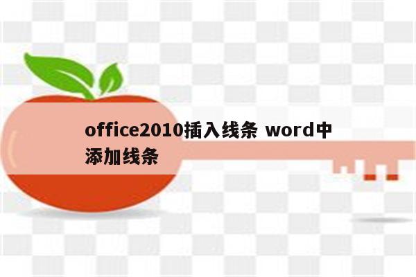office2010插入线条 word中添加线条