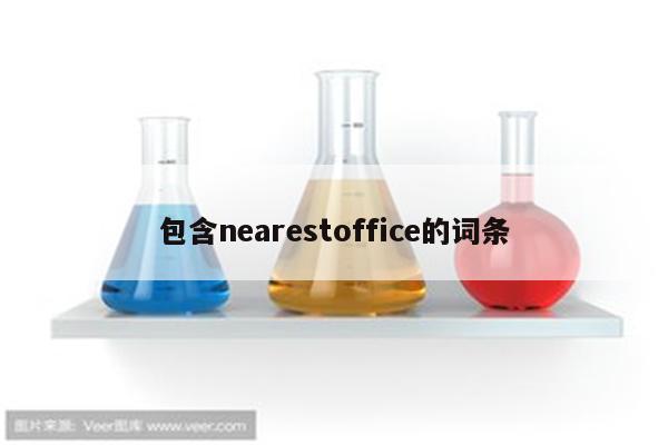 包含nearestoffice的词条