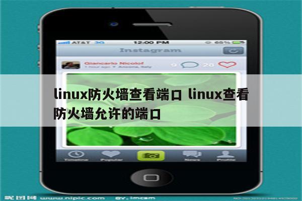 linux防火墙查看端口 linux查看防火墙允许的端口