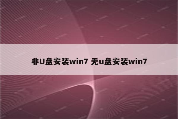 非U盘安装win7 无u盘安装win7