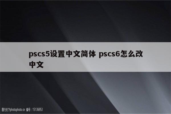 pscs5设置中文简体 pscs6怎么改中文