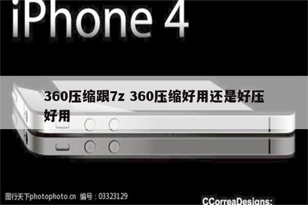 360压缩跟7z 360压缩好用还是好压好用