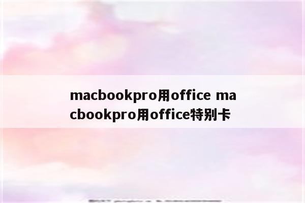 macbookpro用office macbookpro用office特别卡